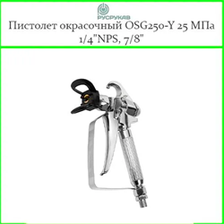 Пистолет окрасочный OSG250-Y 25 МПа 1/4"NPS, 7/8", с соплодержателем, без сопла 2887