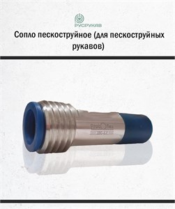 Сопло пескоструйное карбид бора UBC (VBC) / Вентури / Резьба 1806