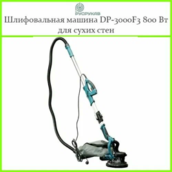 Шлифовальная машина DP3000F3 2915