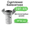 Сцепление байонетное CQT 1754