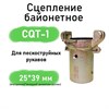 Сцепление байонетное CQT 1754