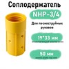 Соплодержатель пластик NHP (для пескоструйных рукавов) 2766