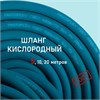 Рукав для сварки Blue Oxygen hose 20 bar (Protoflex) 1734