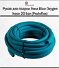 Рукав для сварки Blue Oxygen hose 20 bar (Protoflex) 1734 - фото 6265